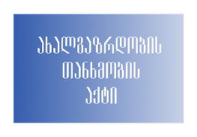 Ახალგაზრდობის თანხმობის აქტი